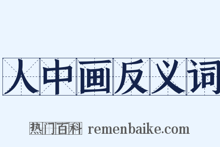 人中画反义词是什么意思的图片